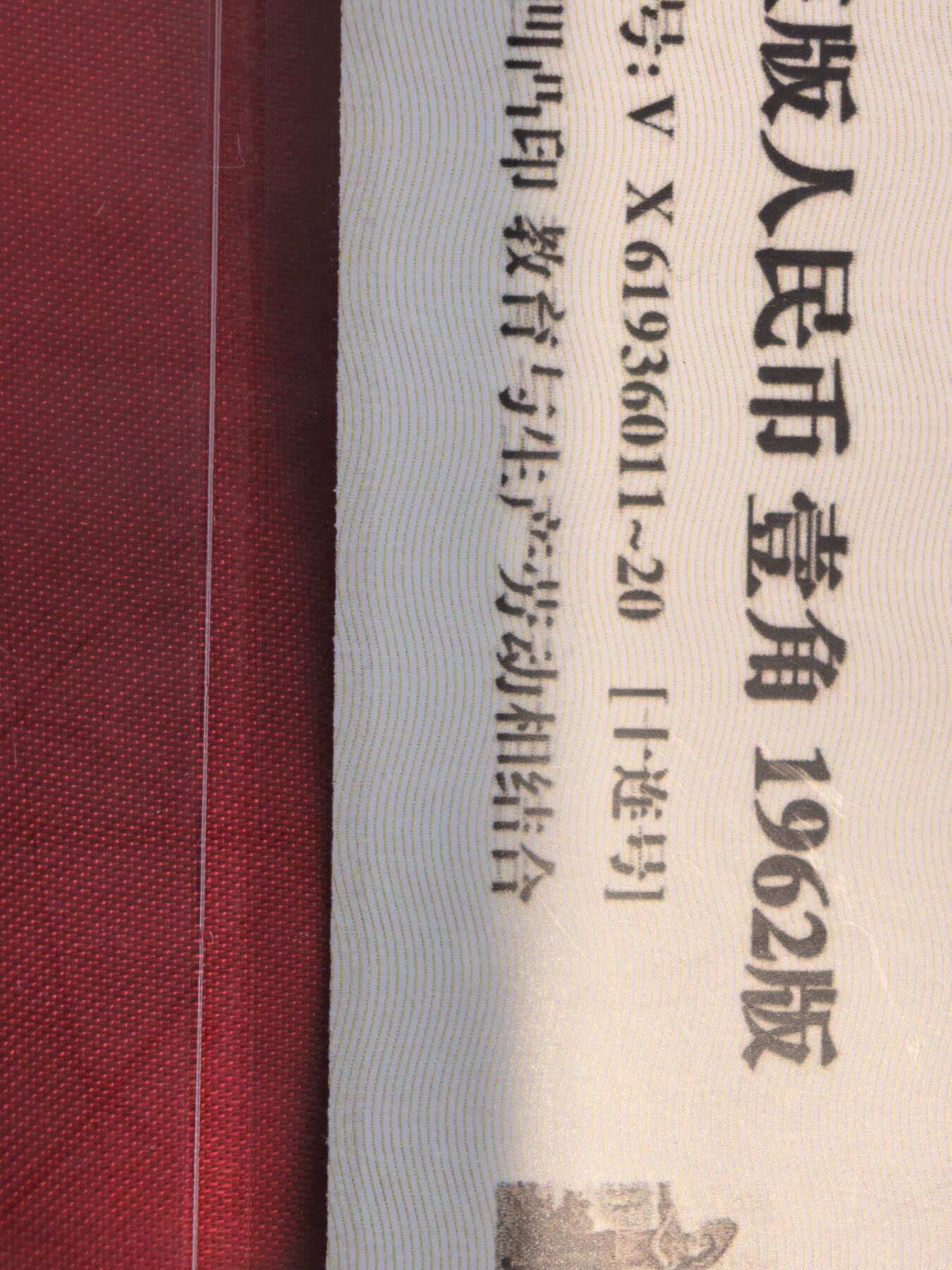 三版背红壹角 VX冠 七同号20连 强荧光原票