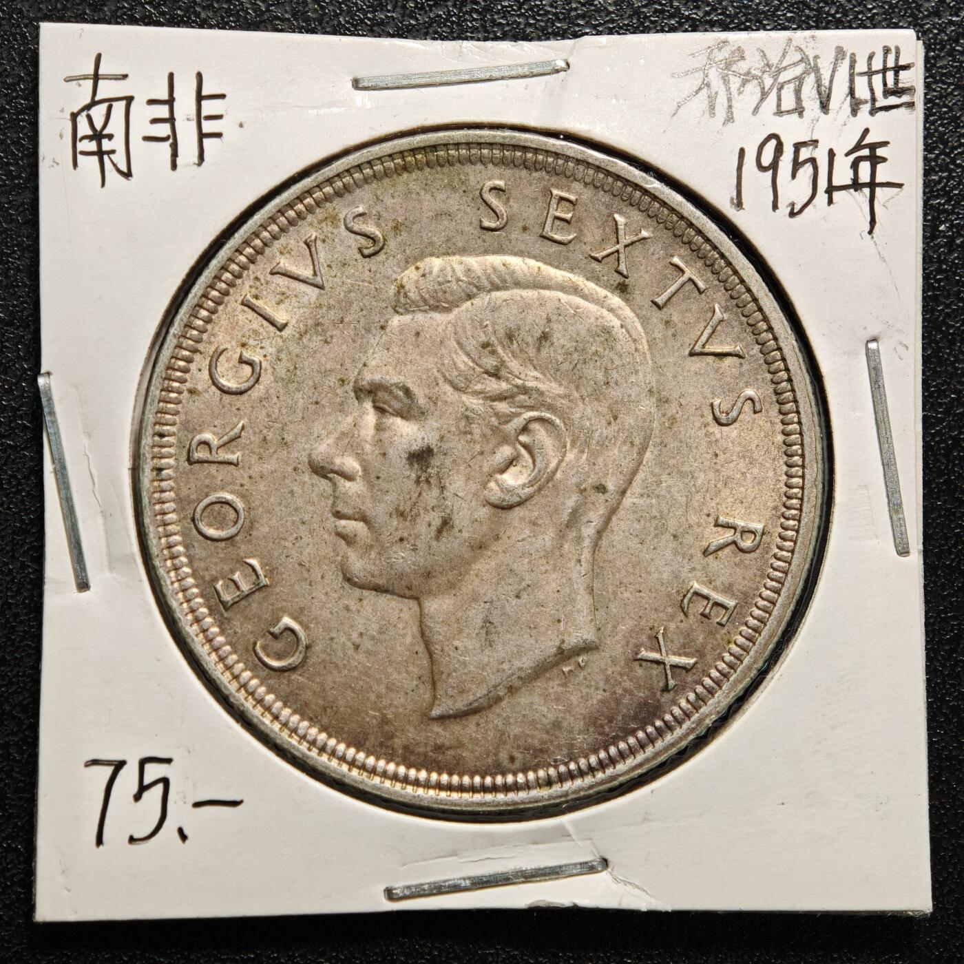 【德藏】世界币章拍卖第169期（拍品征集中~欢迎藏友联系） 老藏家集藏系列之- 1951年 英属南非5先令银币 直径约：38.6mm；重约：28.2g 入册20余年·附有当年购入价