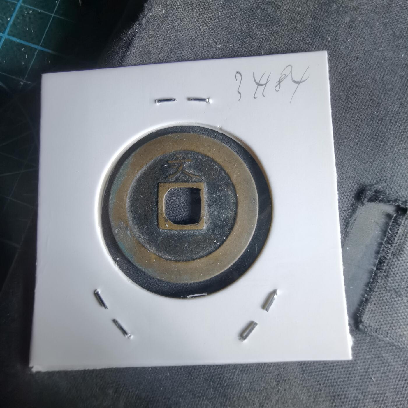 沼泽如烟--第1034场 宽永通宝