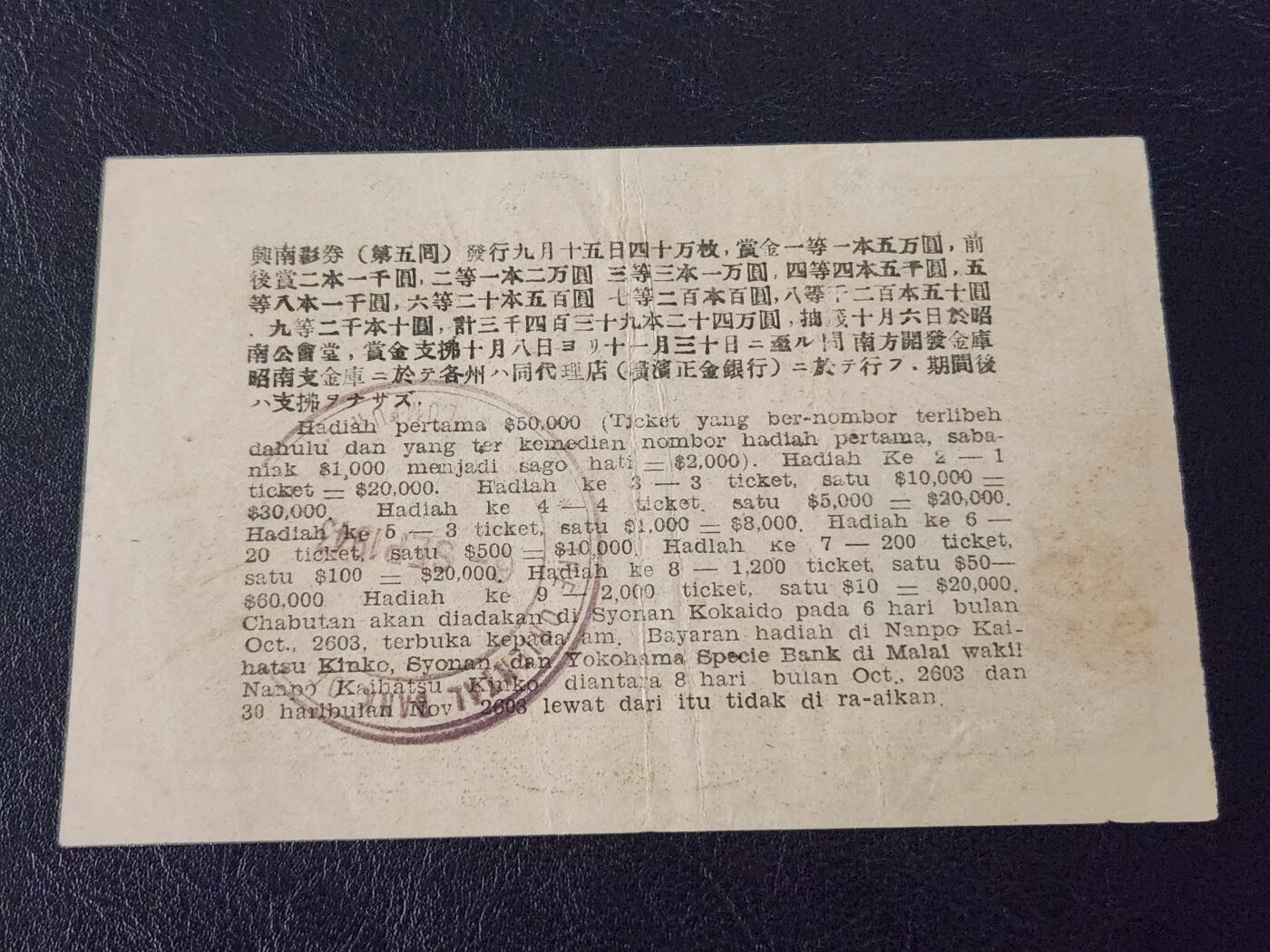 3月27号晚上8点 外国纸币自动截拍第46场 日占新加坡马来西亚，兴南彩券 1944年1弗，第五回，稀少