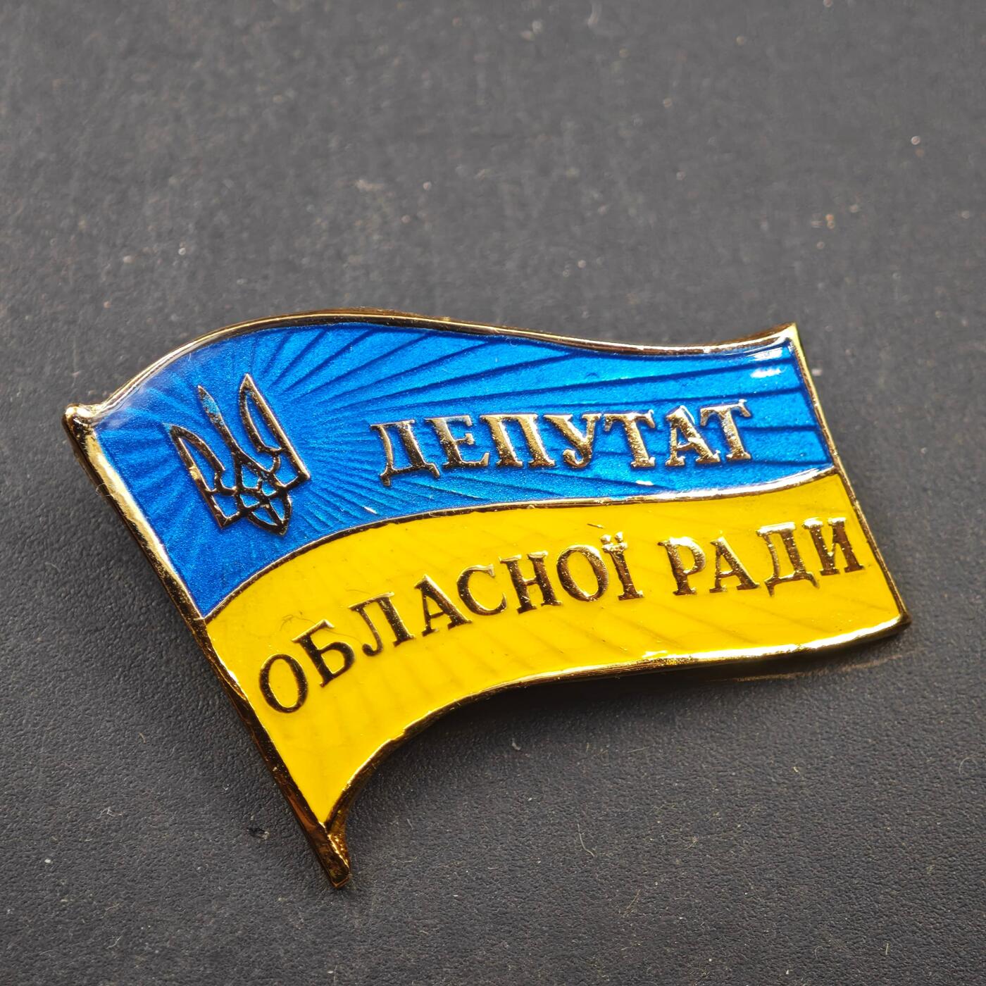 3月28日结束，精品成斌徽章钱币专场（明天继续更新） 乌克兰州议会代表大会证章铜制珐琅