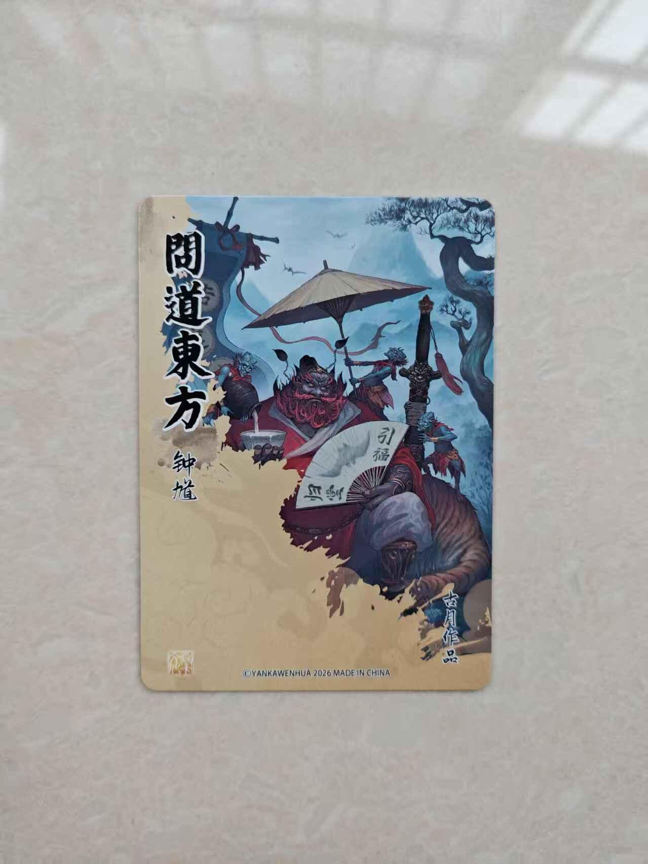 龙虎卡牌-八零场，奇点炸场！！（满200元包邮，无佣金，每周六结拍，欢迎送拍） 浮雕粗闪卡 燎原焱卡 问道东方 古月 -  钟馗