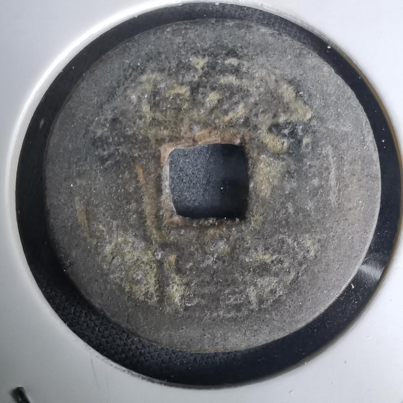 沼泽如烟--第1036场 乾隆通宝