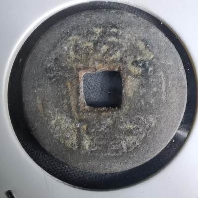 沼泽如烟--第1036场 - 乾隆通宝