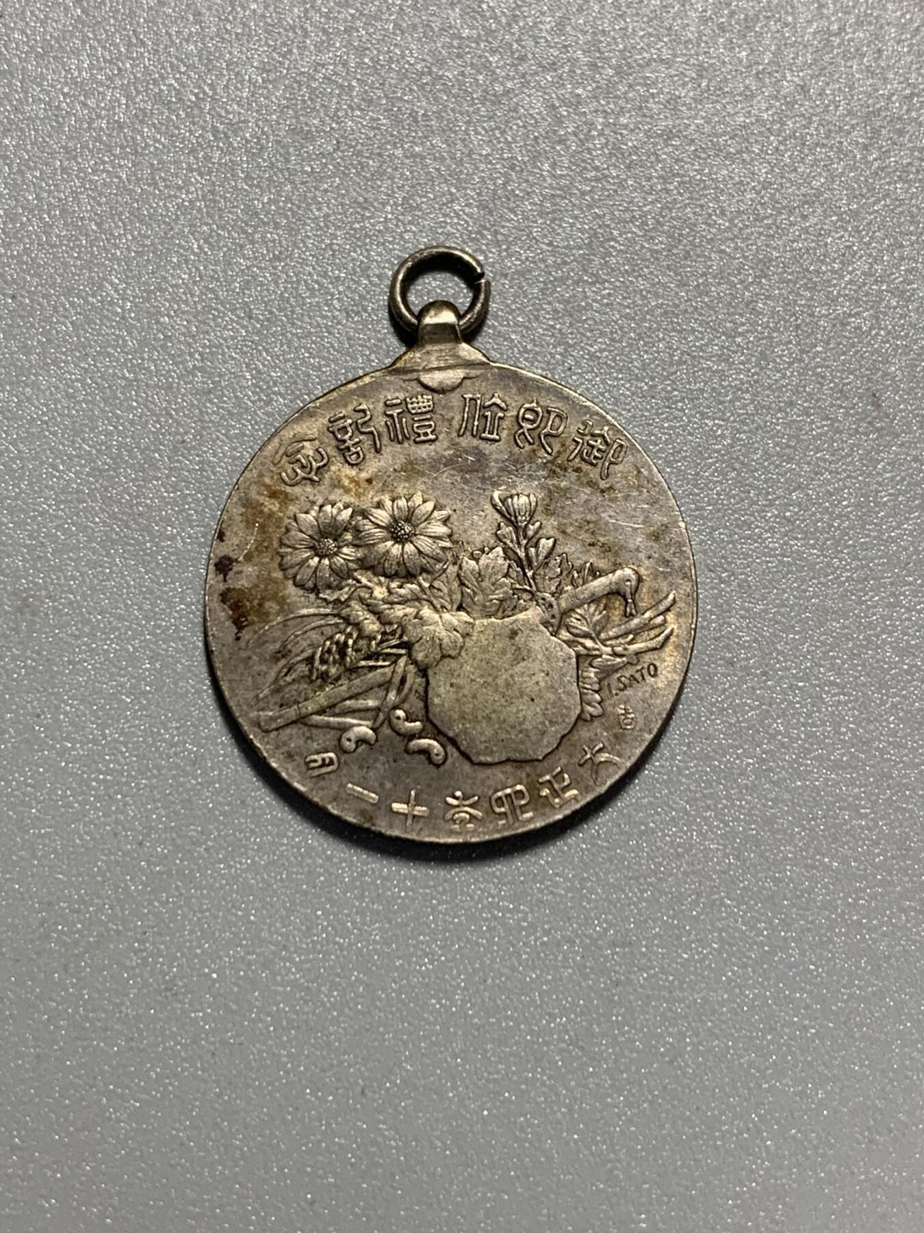 远东徽章小铺3月29日周日晚上9点结束 大正大礼银章