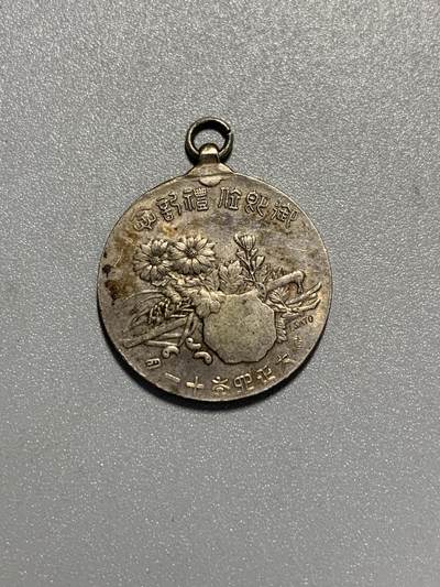 远东徽章小铺3月29日周日晚上9点结束 - 大正大礼银章