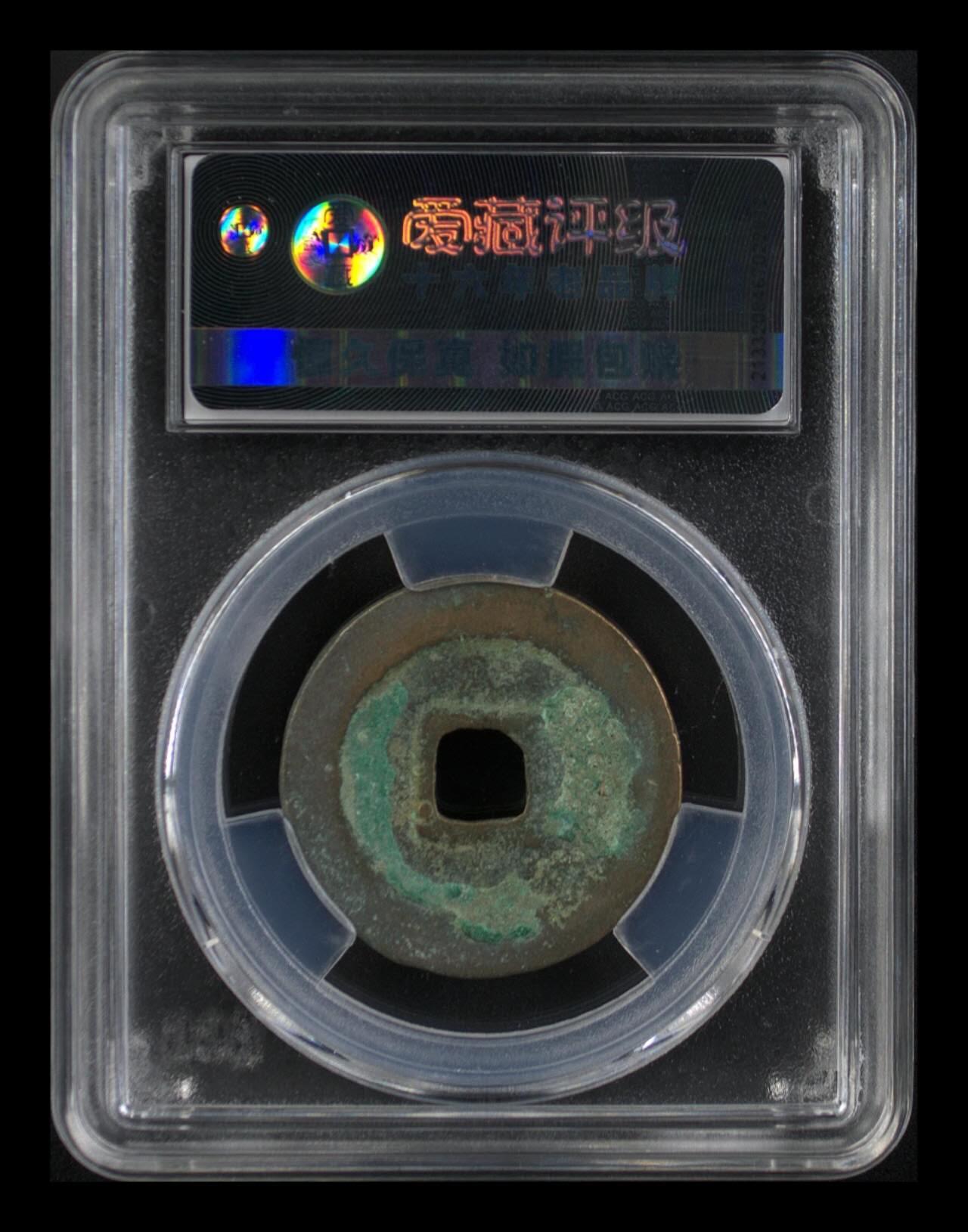 爱藏评级北宋古币，都是折二大钱 🔥🔥  网红👉 哭壶蛋宝币👈🔥 🔥 爱藏评级—北宋—熙宁重宝—折二篆书小字细郭，鸟虫篆就是这个了，目前此版别不太好找了，不懂的老铁可以百度一下，闲鱼上裸币都卖一百多，低价起拍