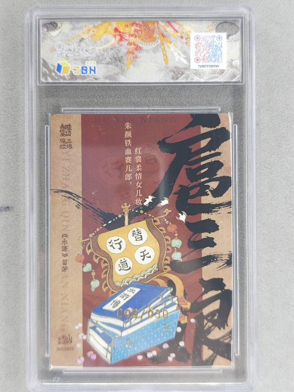 龙虎卡牌-八零场，奇点炸场！！（满200元包邮，无佣金，每周六结拍，欢迎送拍） 【10⭐ 亲签 编号09】粗闪评级卡 山衡一述 陈岱青 - 三娘梳妆 爆金