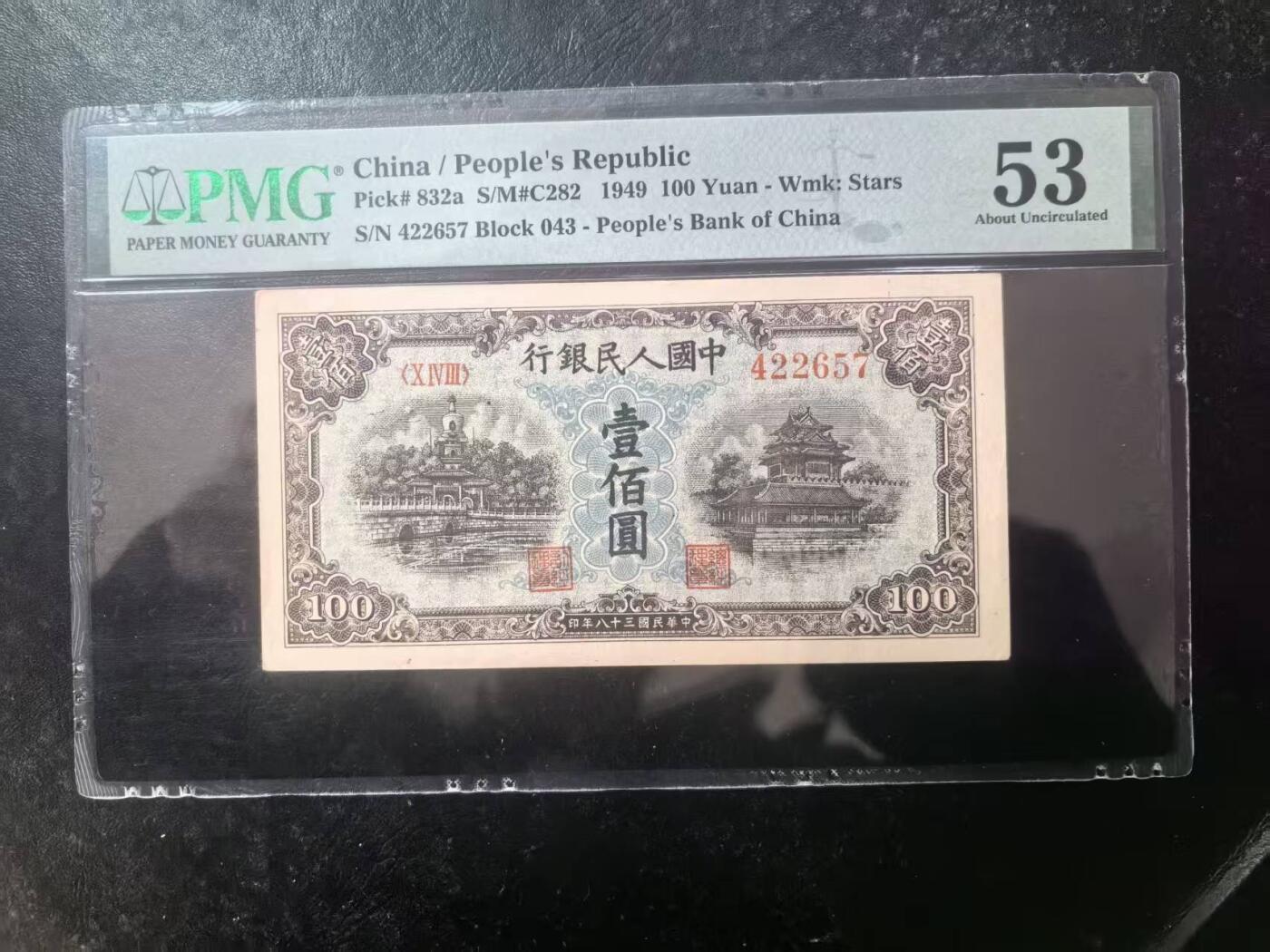 一版蓝北海原票美评PMG53星水印，票面干净，对光无黑线，自然边角，售价3450包顺丰