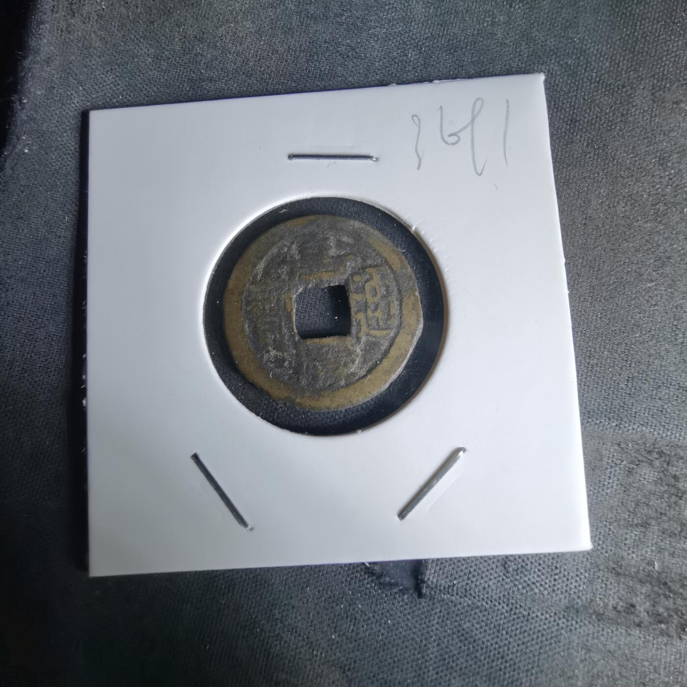 沼泽如烟--第1036场 嘉庆通宝