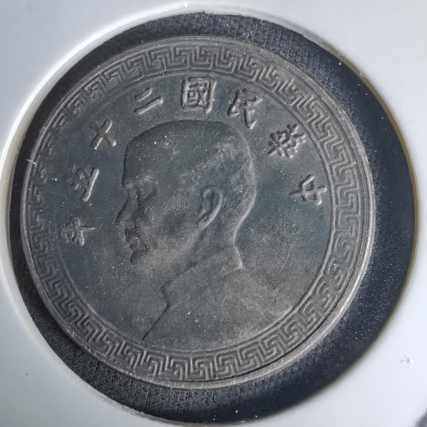 沼泽如烟--第1036场 民国二十五年廿分