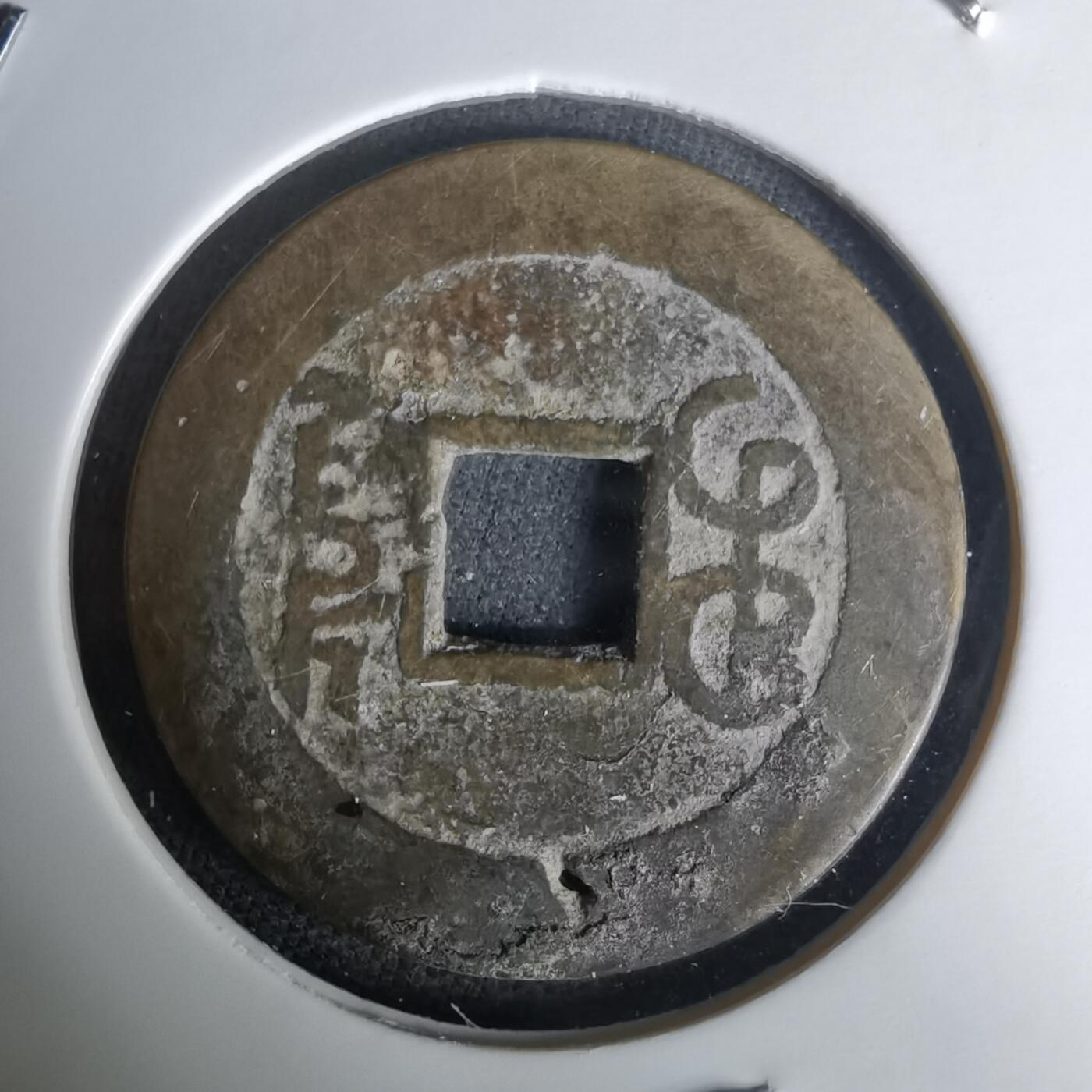 沼泽如烟--第1036场 乾隆通宝