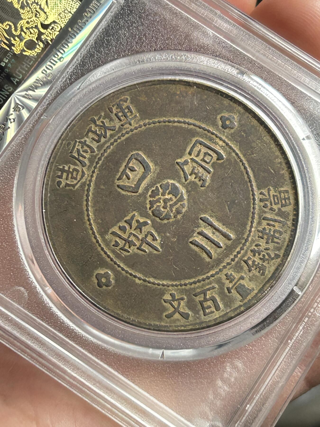 公博XF45～四川军政府100文