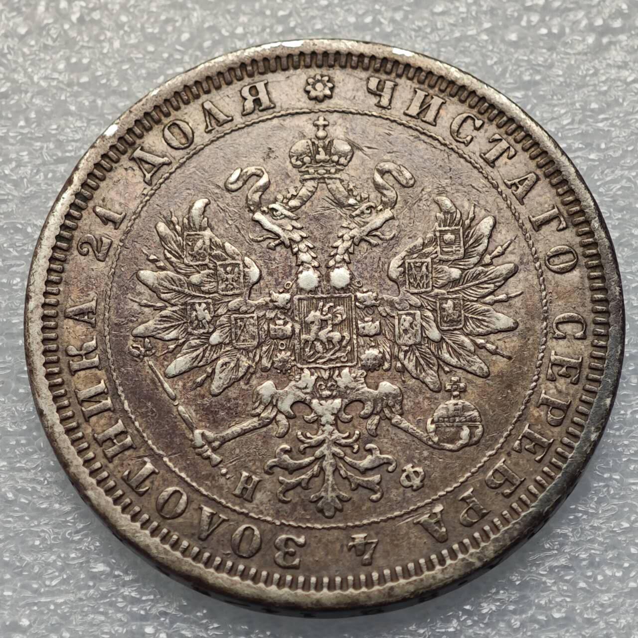  【淘币小摊】限时拍第八百八十六拍   黎巴嫩圣马力诺希腊荷兰场    每周一统一发货 沙俄1878年1卢布大银币 y25