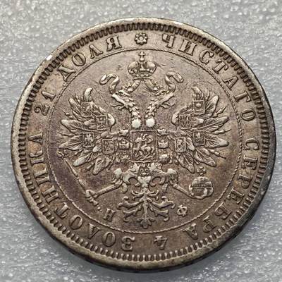  【淘币小摊】限时拍第八百八十六拍   黎巴嫩圣马力诺希腊荷兰场    每周一统一发货 - 沙俄1878年1卢布大银币 y25