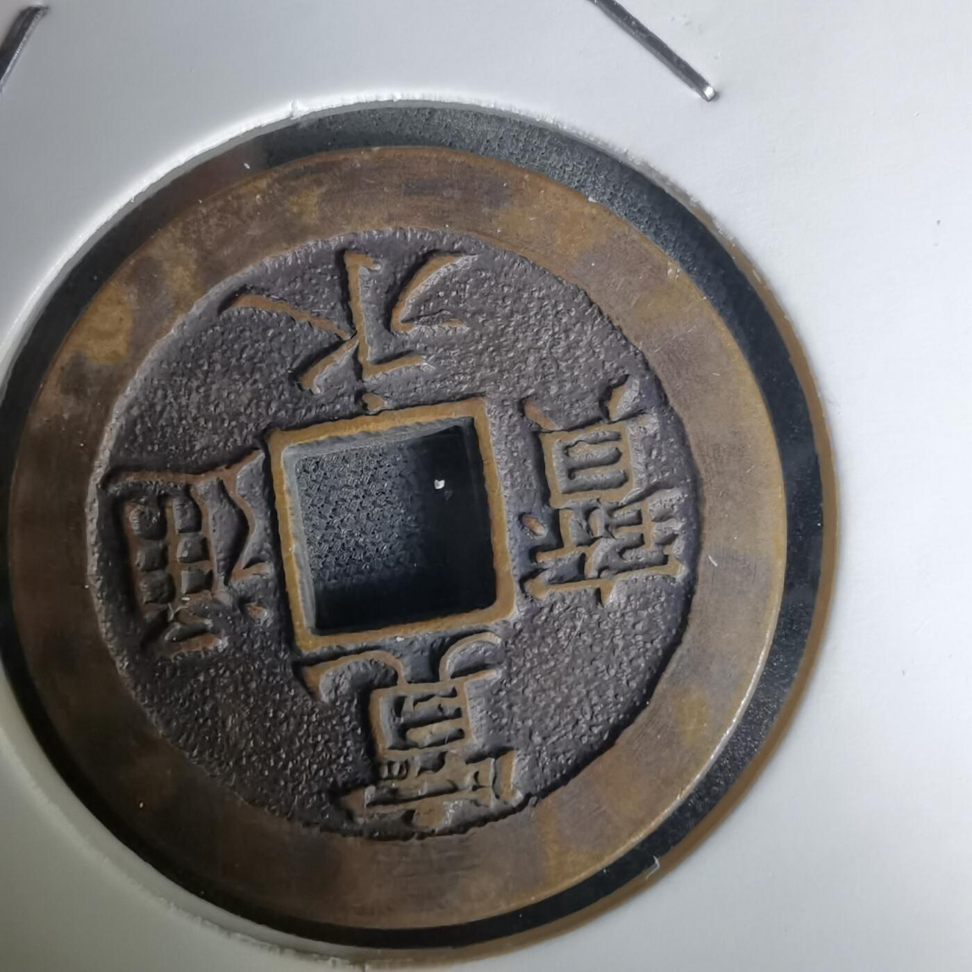 沼泽如烟--第1036场 三日月村花钱