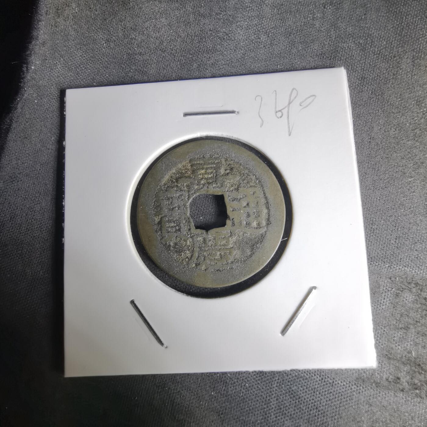 沼泽如烟--第1036场 嘉庆通宝