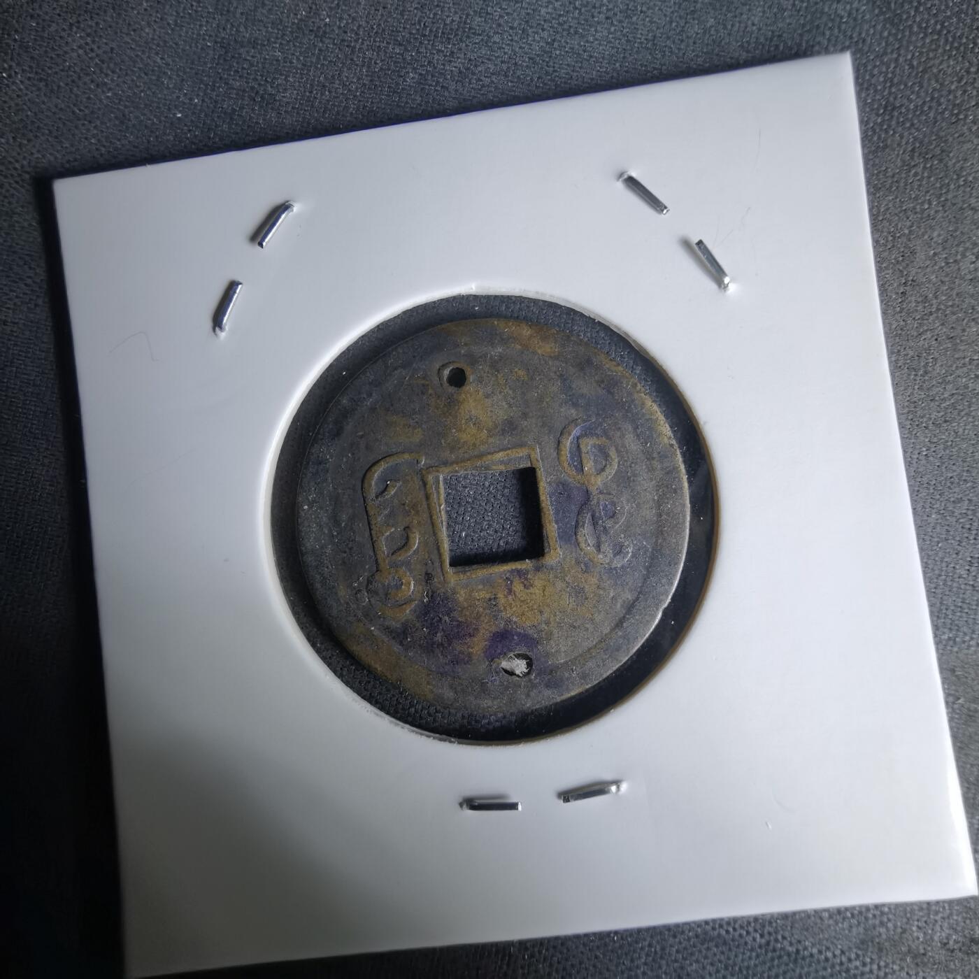 沼泽如烟--第1036场 光绪通宝