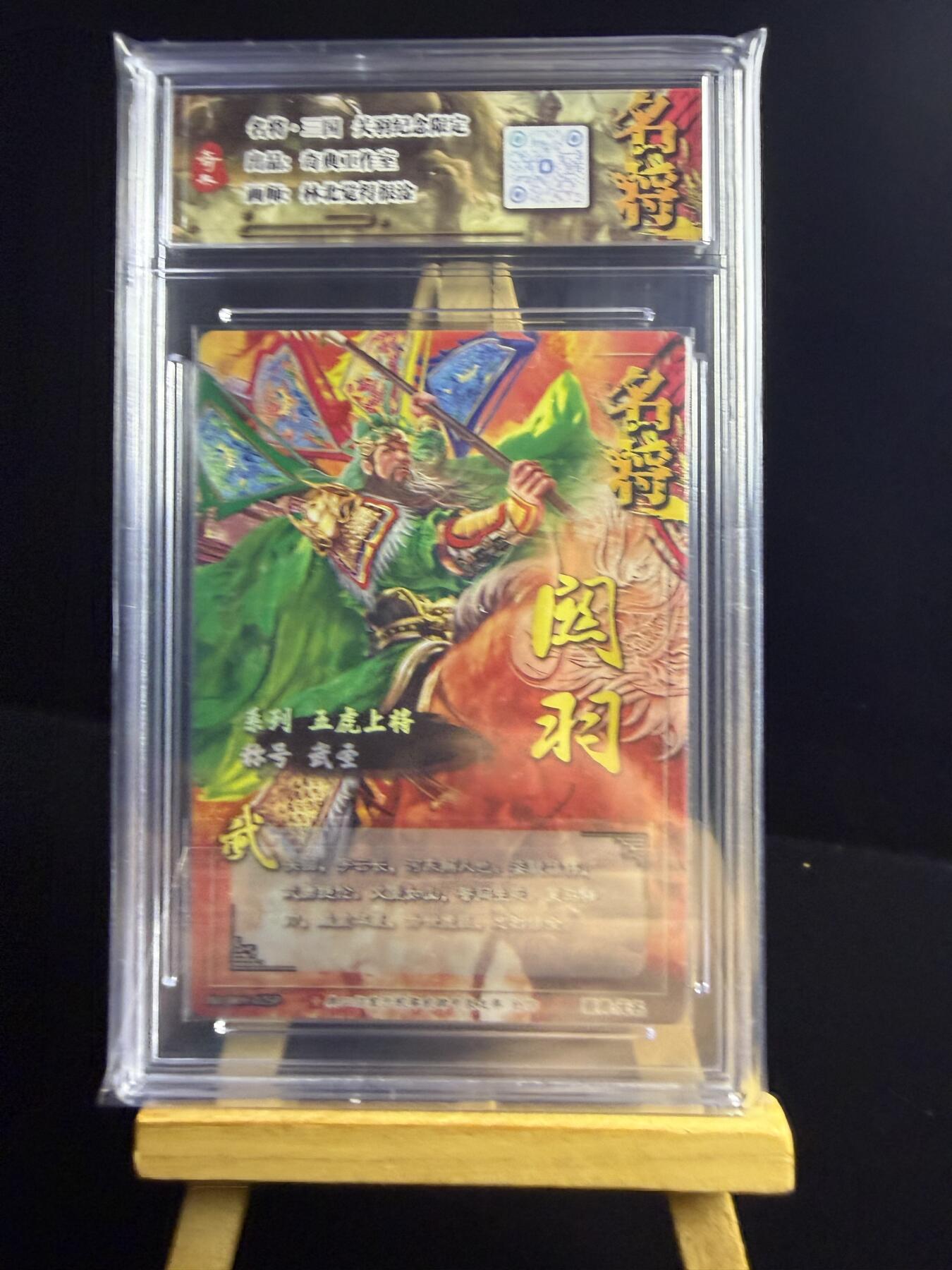 奇点卡牌限时专场无佣金 亲签 限编 所有卡牌独家赞助 部分卡牌支持多宫 流拍商品会循环上架 禁止小号扛价 拒绝套路 部分卡牌设有底价 大家放心拍！祝各位卡牌大佬名流身体健康！ 奇点卡牌 原创 三国五虎 冷烫关羽 含卡砖