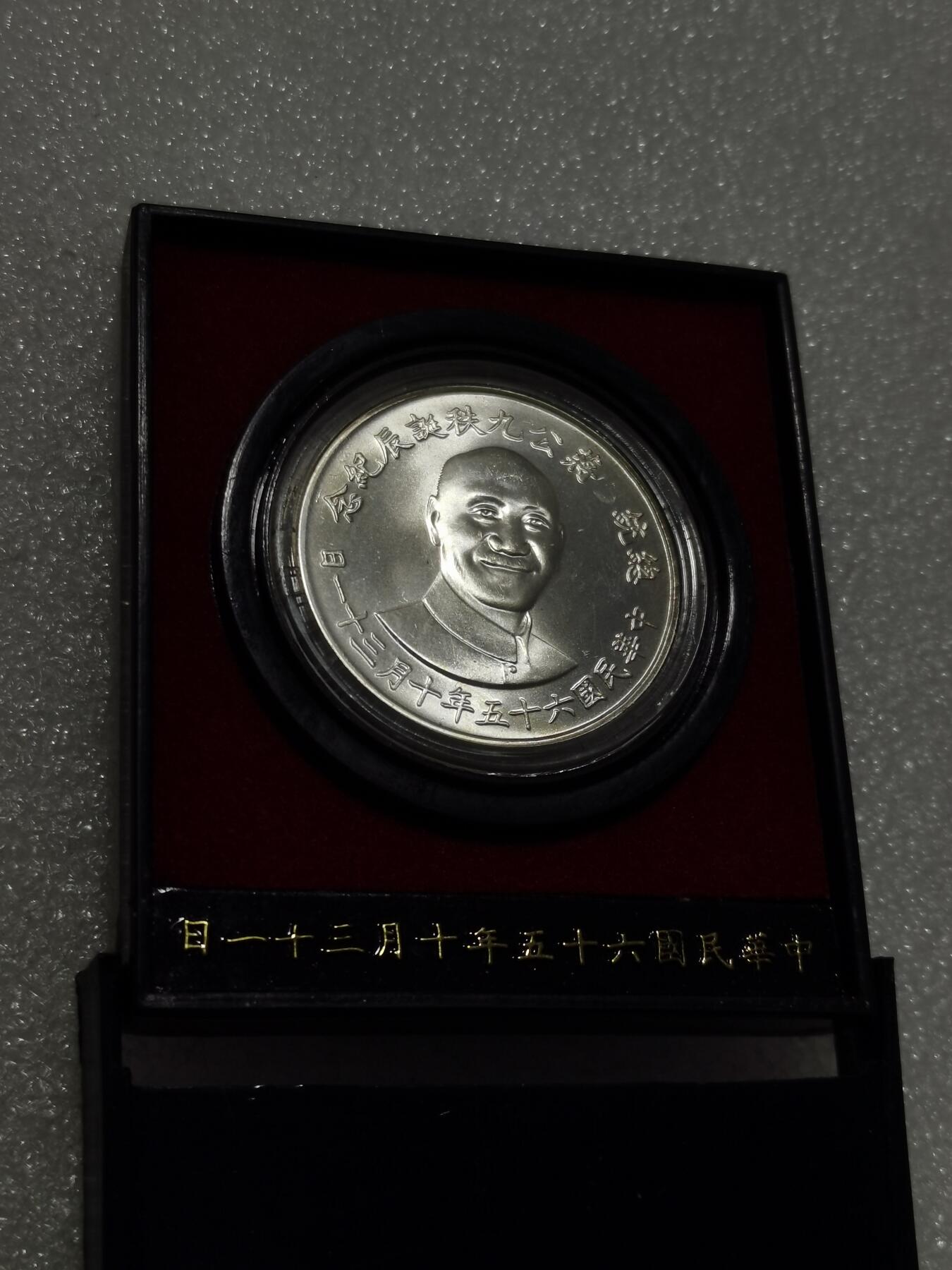 天下钱庄专场欢迎参拍 蒋公九秩银章