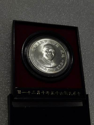 天下钱庄专场欢迎参拍 - 蒋公九秩银章