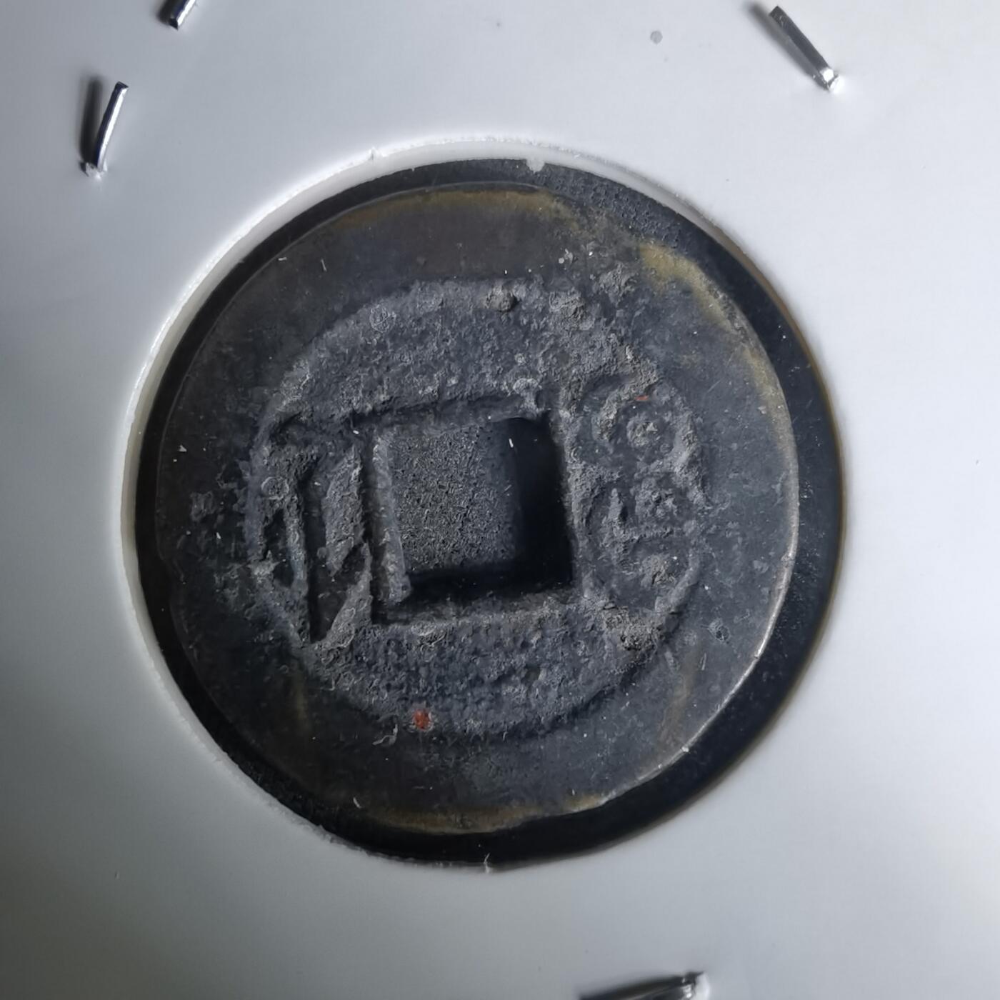 沼泽如烟--第1036场 道光通宝