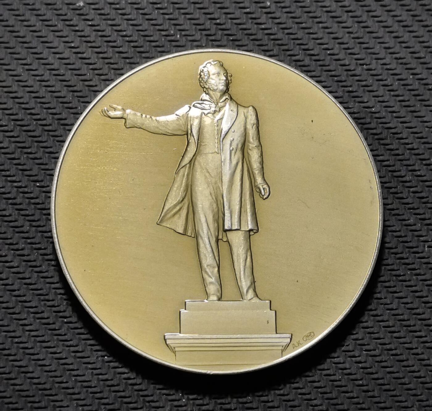 外国优质老铜币银币苏联纪念章，每周六晚九点倒数截拍，满百包邮可寄存，持续收拍 列宁格勒普希金纪念碑纪念章直径54mm重23克，正面复刻安尼库申创作的普希金立像，背面镌刻诗人经典诗句与 “ПАМЯТНИК А.С.ПУШКИНУ” 铭文，见证 1957 年落成的文学丰碑。包浆温润雅致，人物浮雕细腻传神，是兼具俄苏文学与艺术收藏价值的珍贵纪念章。