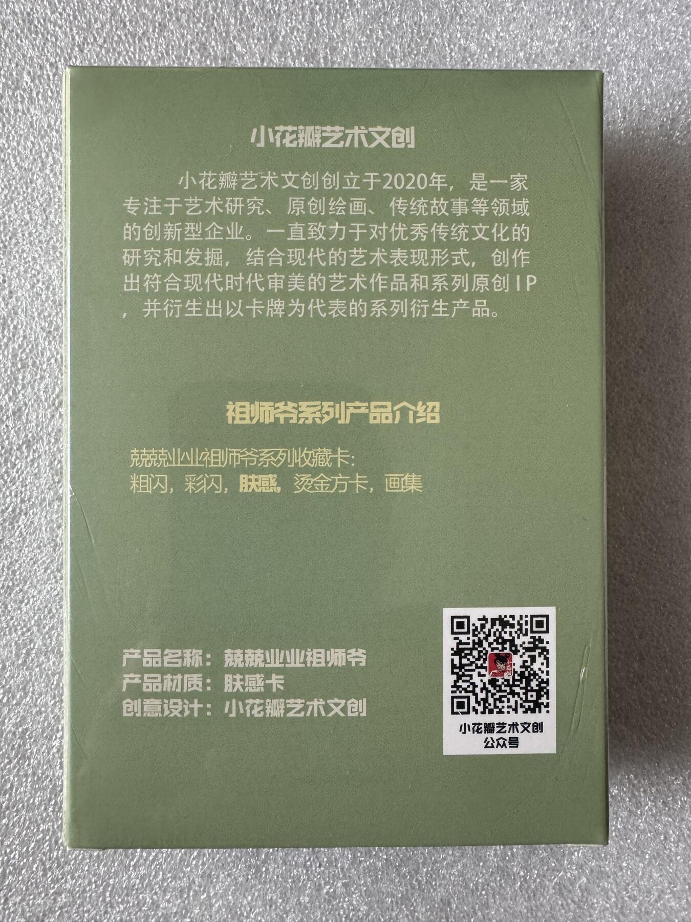 NO.28 好又多金牌大场，每周一站式配齐，方便凑单！（周6晚9点截拍，卖家送拍0抽成！） 【套卡】小花瓣 兢兢业业祖师爷 肤感卡一套 未拆封