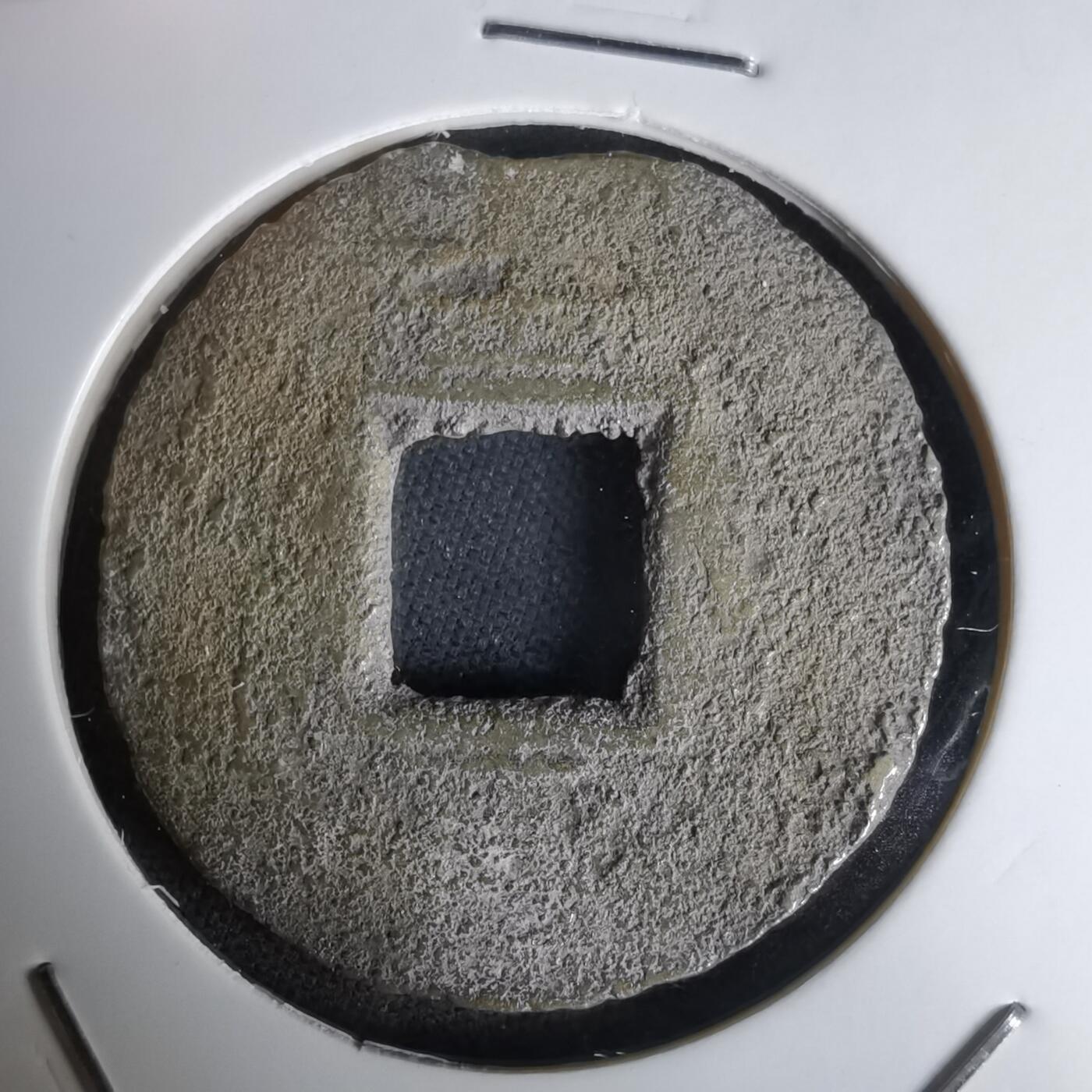 沼泽如烟--第1036场 常平通宝