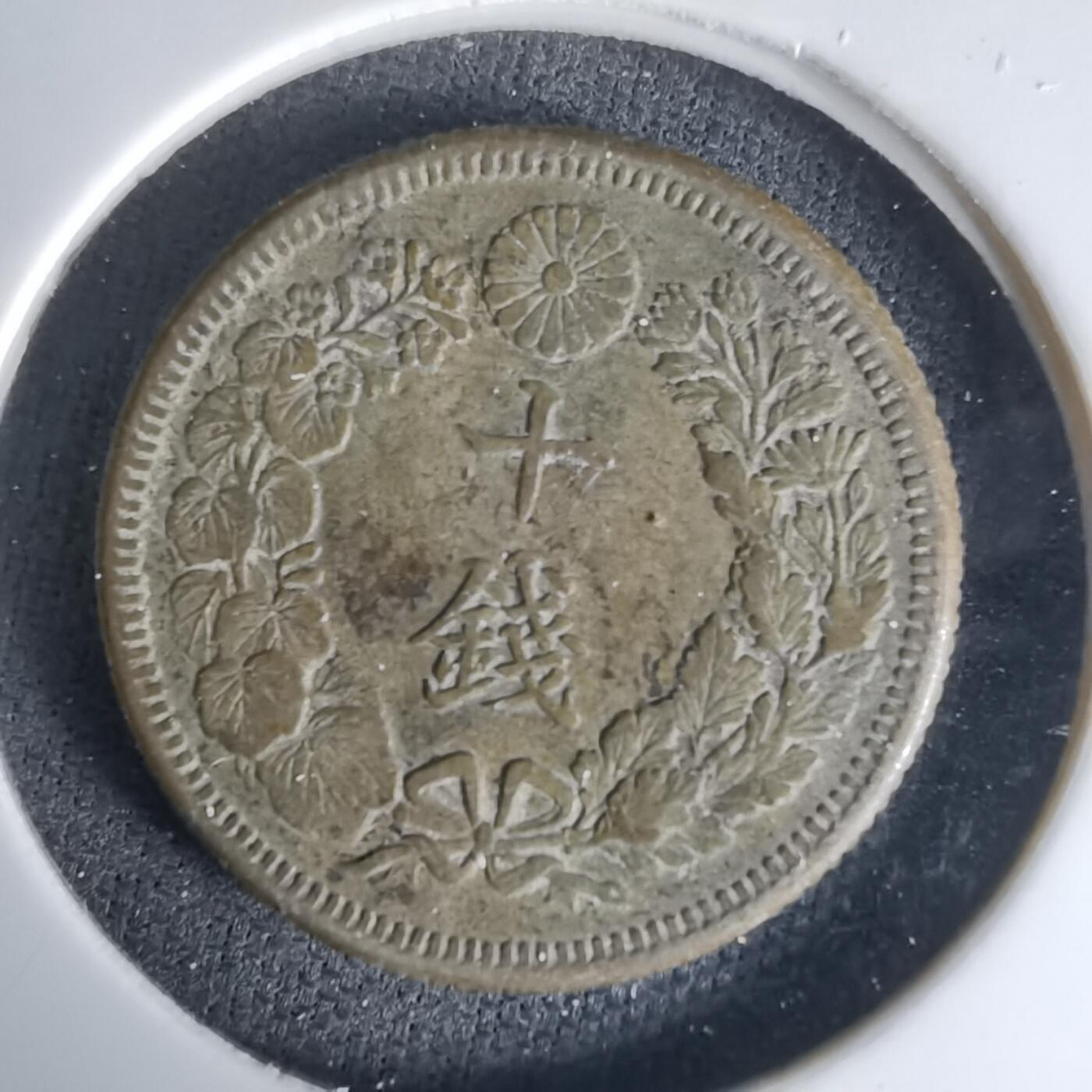 沼泽如烟--第1036场 大正四年旭日十钱银币