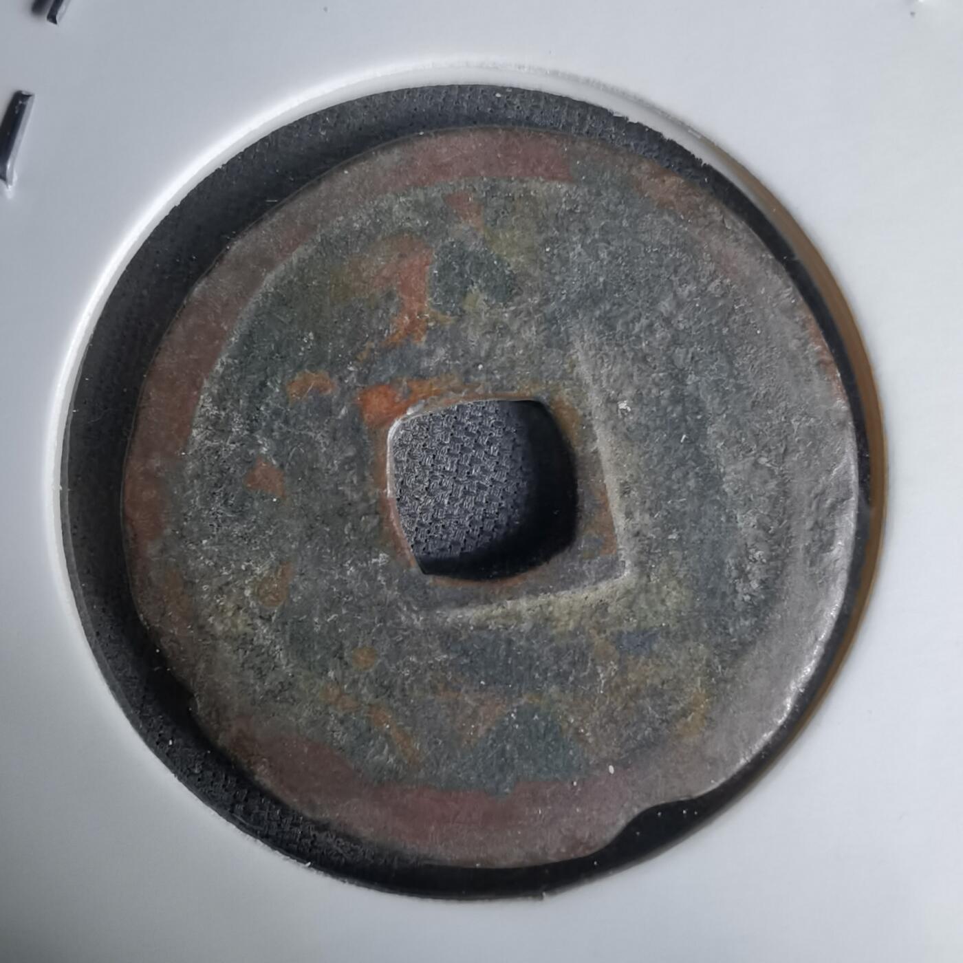 沼泽如烟--第1036场 永乐通宝