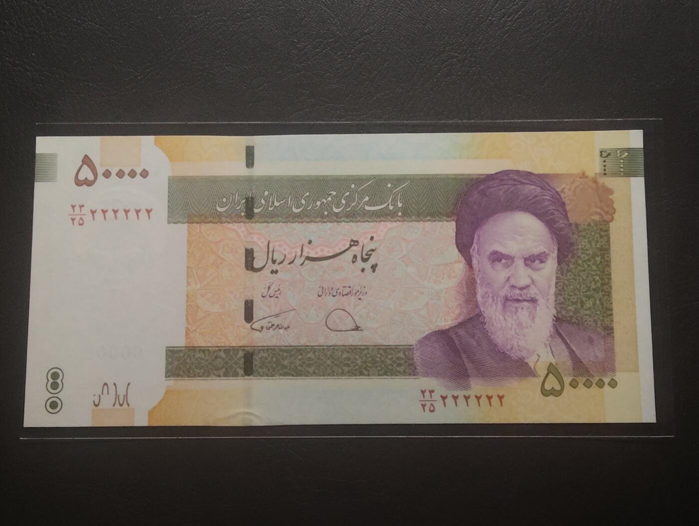 2026三月第四期，总221期 伊朗2014版50000里亚尔UNC全同号222222 纪念德黑兰大学建立80周年时发行·