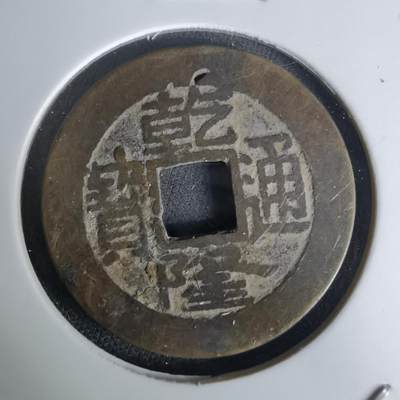 沼泽如烟--第1036场 - 乾隆通宝