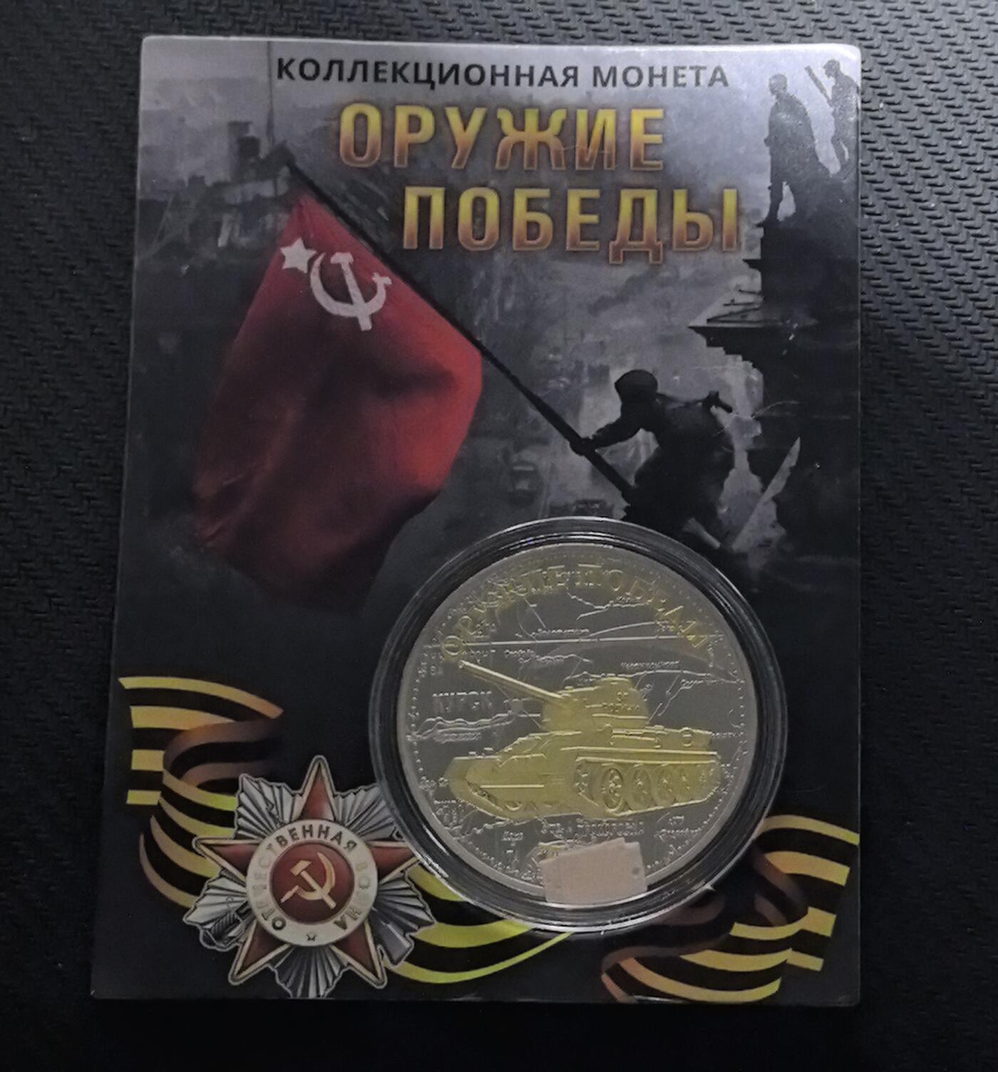 外国优质老铜币银币苏联纪念章，每周六晚九点倒数截拍，满百包邮可寄存，持续收拍 原画册苏联 T-34 坦克精制纪念章直径40mm重30克，正面复刻卫国战争勋章与镰刀锤子红星，传递苏联抗战精神；背面以库尔斯克战役地图与 T-34 坦克浮雕，标注 “ОРУЖИЕ ПОБЕДЫ”（胜利武器），见证二战装甲传奇。双色电镀工艺精致，军事细节硬核饱满，是兼具二战军史与红色收藏价值的珍贵纪念章。