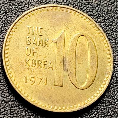 泉币菌-第216场-拍品多 请提前出价 - 韩国老版10元黄铜币 1971年 多宝塔 高位数字版 22.86mm 