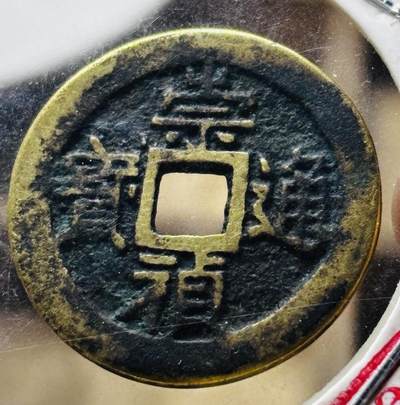 文馨钱币收藏第 298 场，长期接代拍业务 - 崇祯通宝 北直隶 九级币