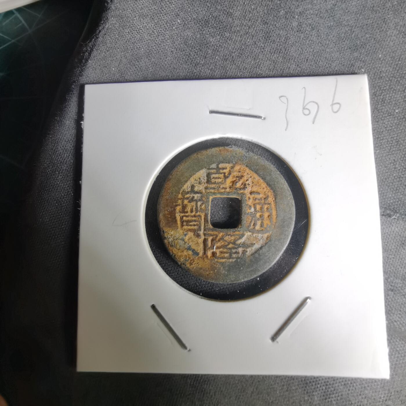 沼泽如烟--第1036场 乾隆通宝