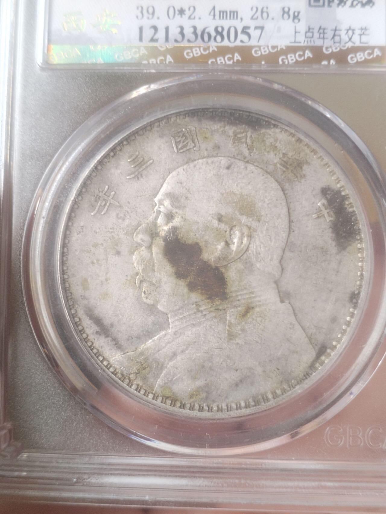 银币 袁大头三年银币。上点年右交芒。