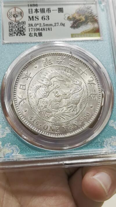 博洋堂“芳菲春韵”3月精品大拍专场暨第166期（全场包邮） 公博 MS63龙标 日本明治二十九年右丸银一圆银币，正反面车轮转光，状态佳，非常漂亮，绝对的好东西，PC搏分几率非常高！