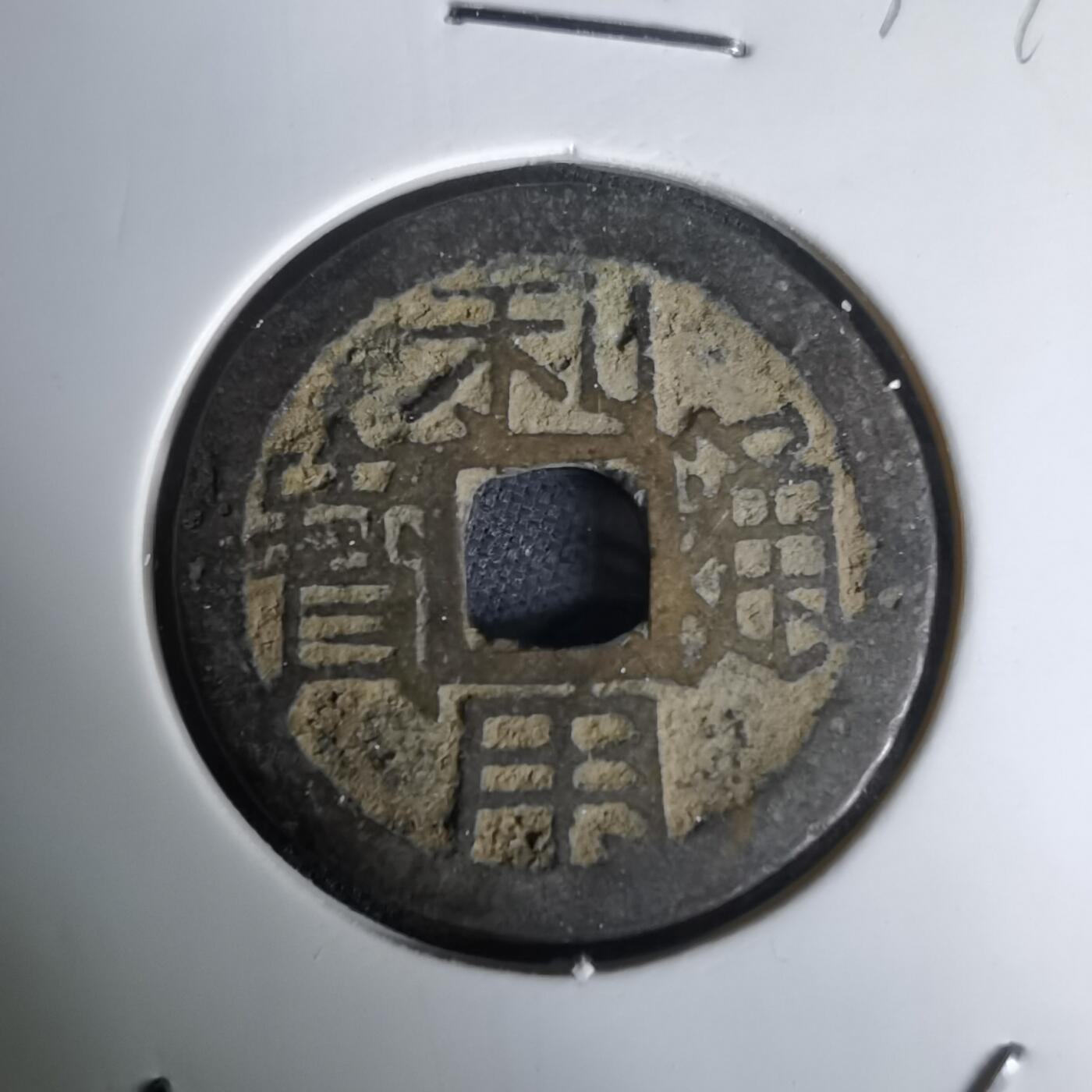 沼泽如烟--第1036场 利用通宝