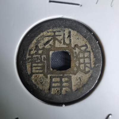 沼泽如烟--第1036场 - 利用通宝