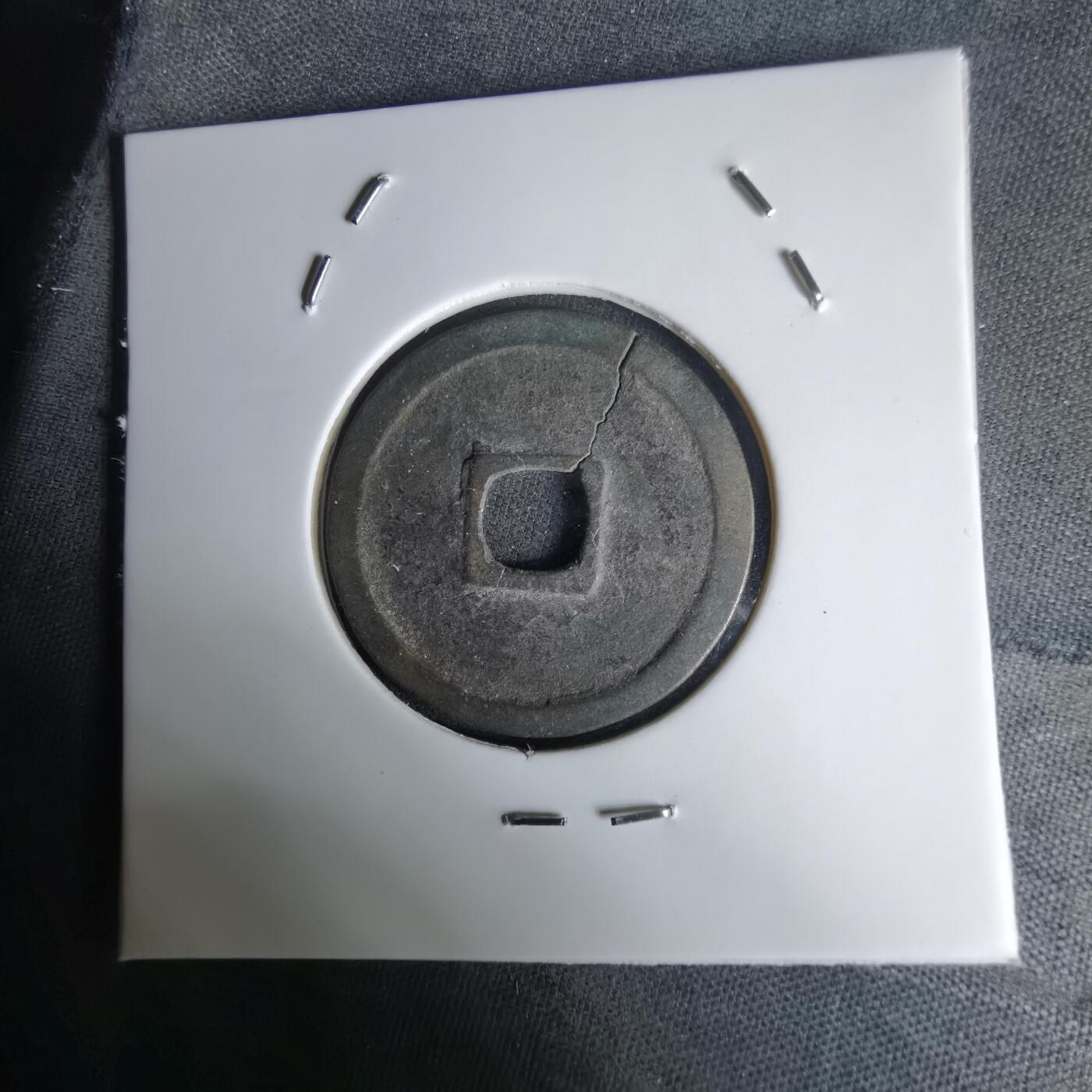 沼泽如烟--第1036场 永乐通宝