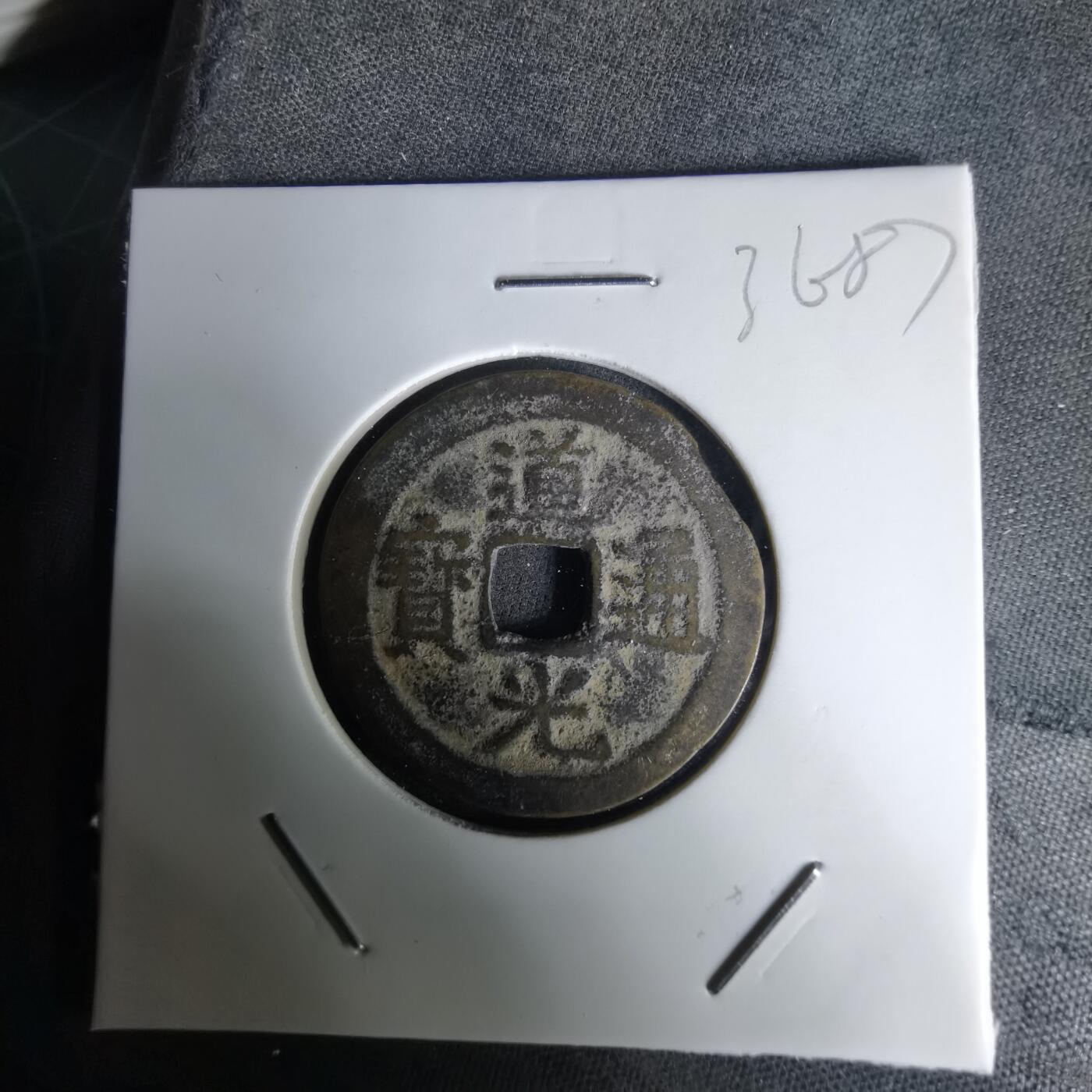 沼泽如烟--第1036场 道光通宝