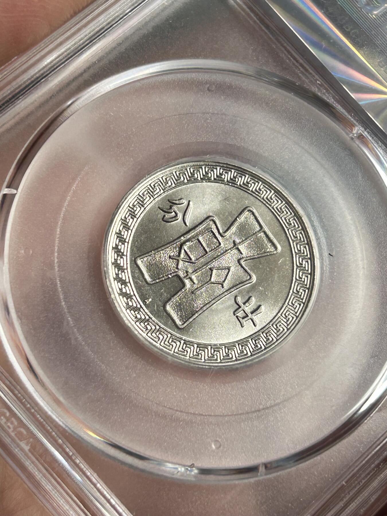 公博MS65～孙像二十分A版