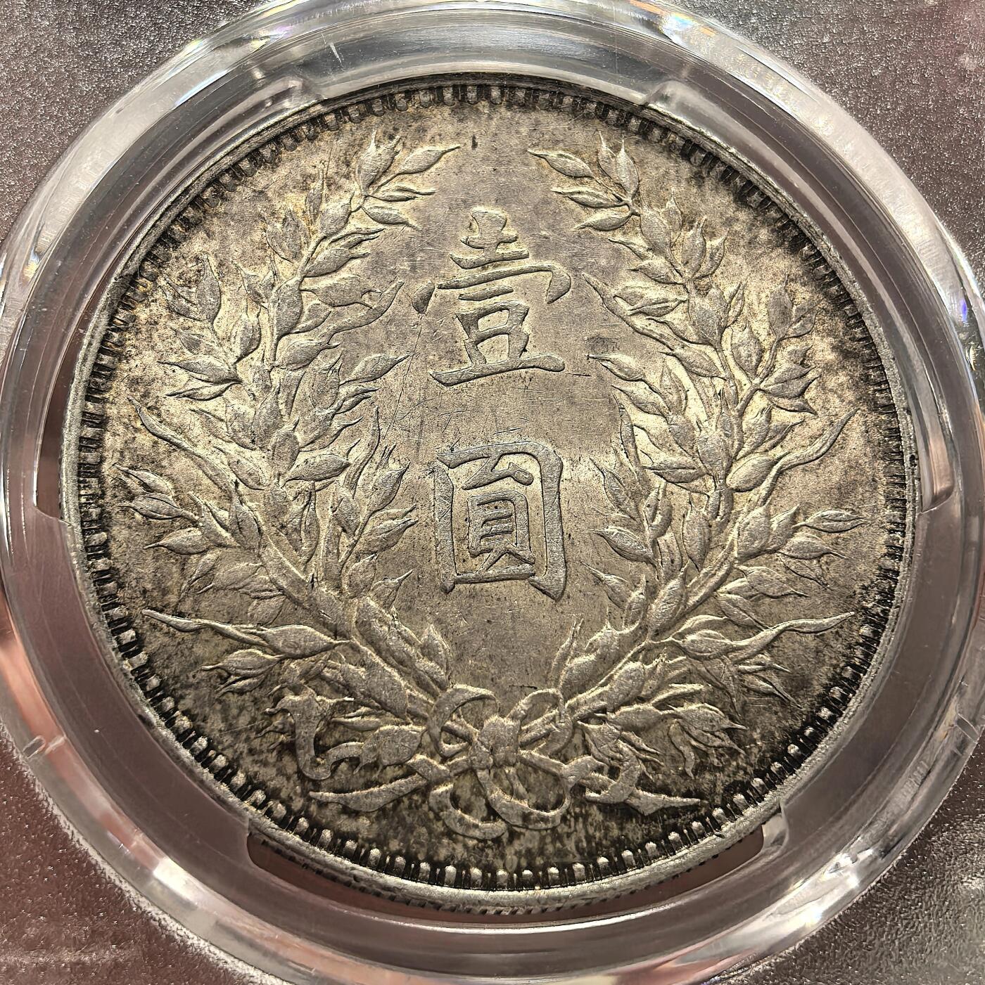 博洋堂“芳菲春韵”3月精品大拍专场暨第166期（全场包邮） PCGS MS63 三年大头一枚，酱紫彩包浆，盒子稍有点糊