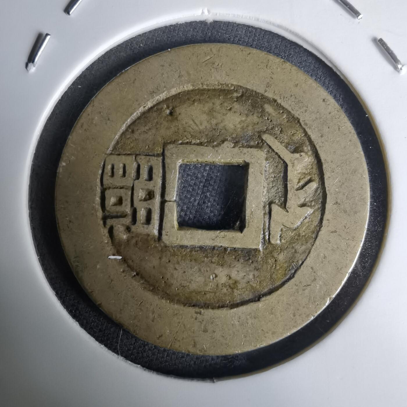 沼泽如烟--第1036场 康熙通宝