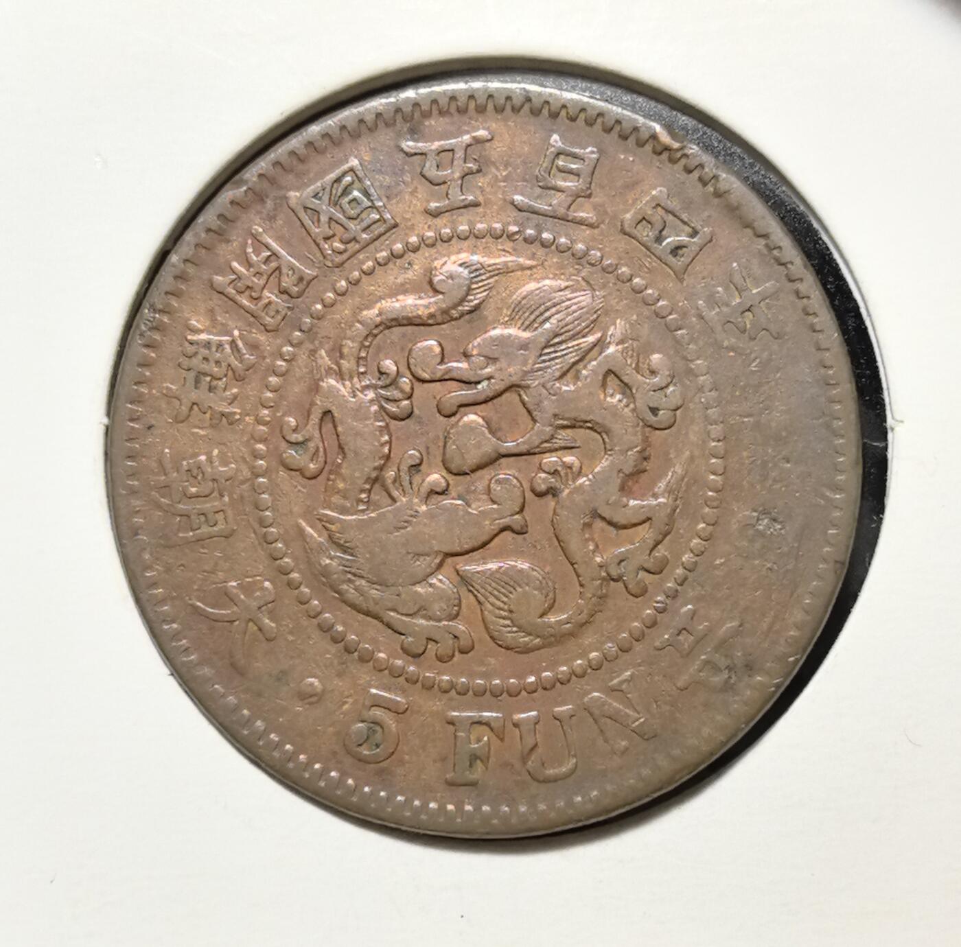 外国优质老铜币银币苏联纪念章，每周六晚九点倒数截拍，满百包邮可寄存，持续收拍 大朝鲜开国五百四年五分铜币，正面为五爪龙纹与英文面值，背面是朝鲜国花无穷花及 “五分” 字样，是朝鲜王朝末期向近代过渡的货币见证，包浆自然，极具东亚近代史收藏与研究价值。