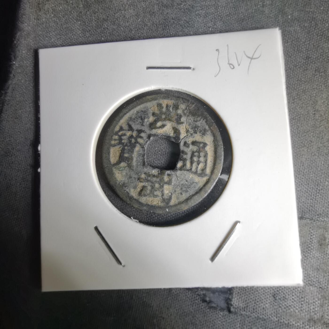 沼泽如烟--第1036场 洪武通宝