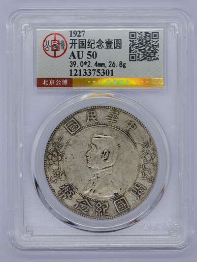 观钱 近现代机制币拍卖No.006（全场顺丰包邮，不区分偏远地区）  - 1927 年孙中山开国纪念币壹圆（公博评级 AU50）