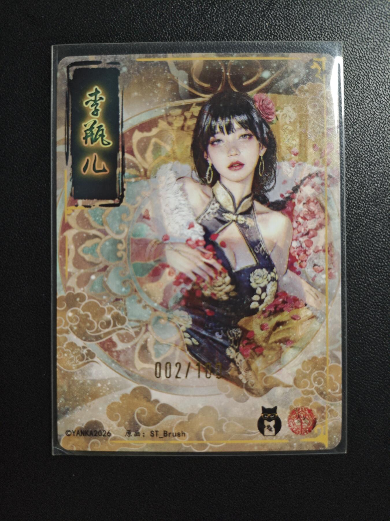 天玑星卡拍第182期《3.30周一截拍》持续收拍收评中 满赠卡需备注 焱卡文化 人间传 刷子 李瓶儿 002/100 折光